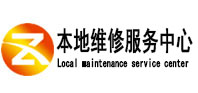 昌江本地维修服务中心（中讯网）